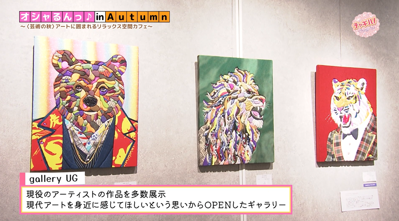 おしゃるんっ♪ in Autumn】飲めるアートで話題！NEW OPENの新感覚